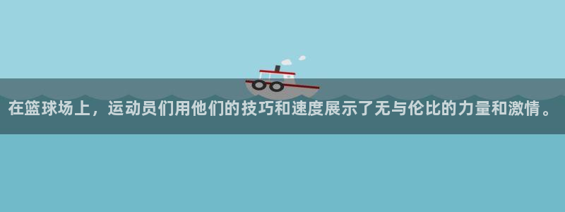 MK体育官网下载注册：在篮球场上，运动员们用他们的技