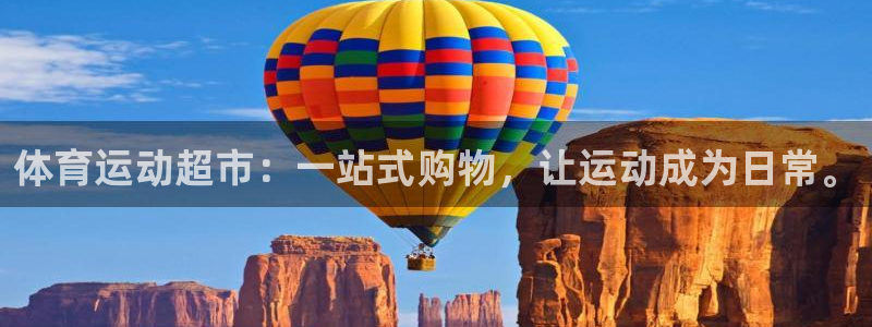 MK体育官方正版app集团官网首页网址：体育运动超市
