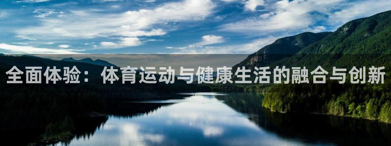 MK体育官网下载招商：全面体验：体育运动与健康生活的