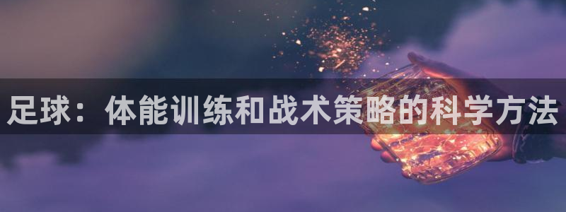 MK体育官网下载：足球：体能训练和战术策略的科学方法