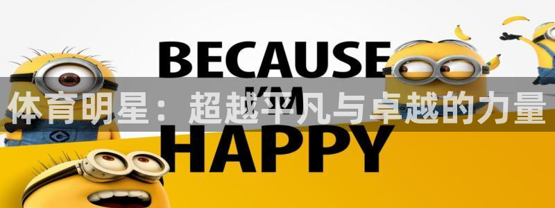 MK体育官网下载平台假的吗是真的吗吗：体育明星：超越平凡与卓