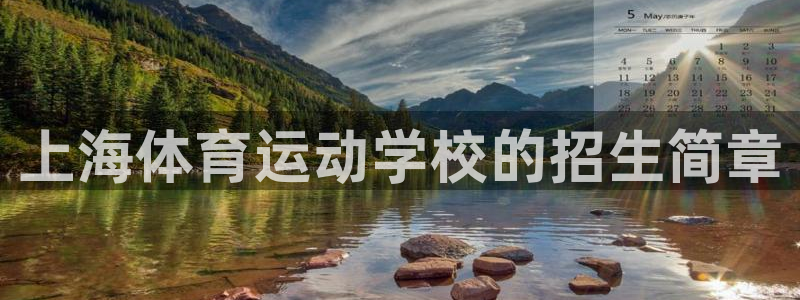 MK体育官网下载是干嘛的公司：上海体育运动学校的招生简章