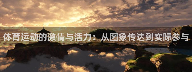 MK体育官网下载平台注册流程视频：体育运动的激情与活力：从图