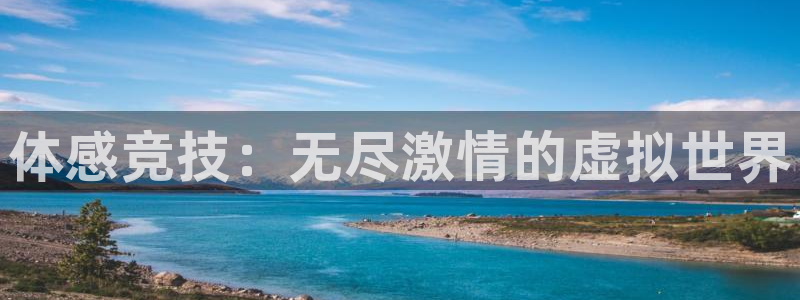 MK体育官网下载平台注册：体感竞技：无尽激情的虚拟世