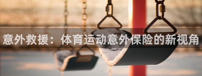 MK体育官方正版app代理：意外救援：体育运动意外保
