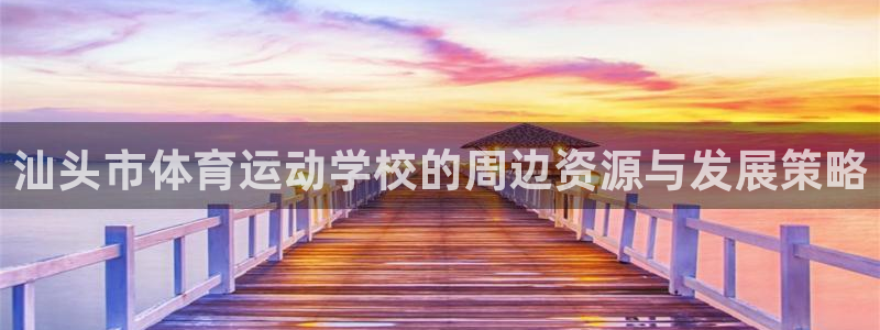 mk体育平台怎么样可靠吗：汕头市体育