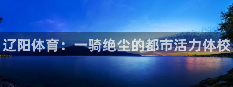 mk体育平台跑路最新消息：辽阳体育：