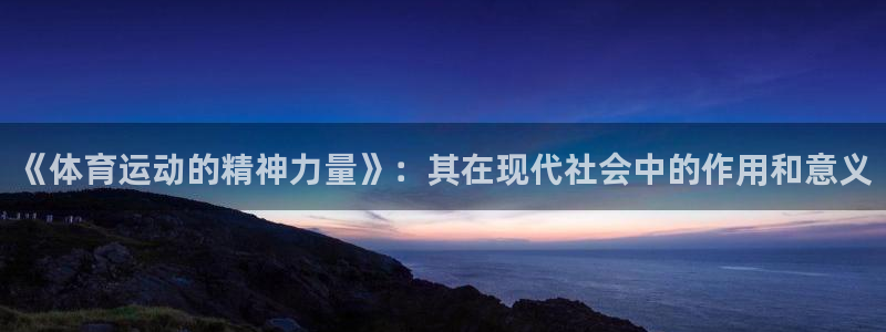 mk体育系列平台：《体育运动的精神力