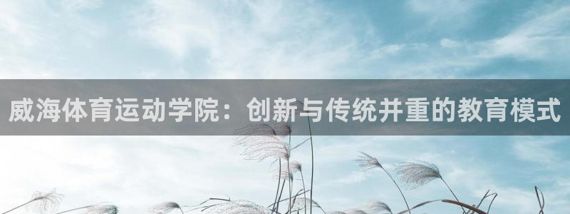 mk体育是黑台子吗是真的吗：威海体育